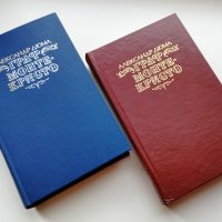 Граф Монте-Кристо (2 тома), Александр Дюма