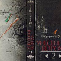 Унесенные ветром (2 тома), Маргарет Митчелл