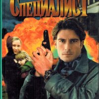 Специалист, Андрей Константинов