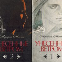 Унесенные ветром (2 тома), Маргарет Митчелл