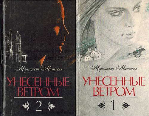 Унесенные ветром (2 тома), Маргарет Митчелл
