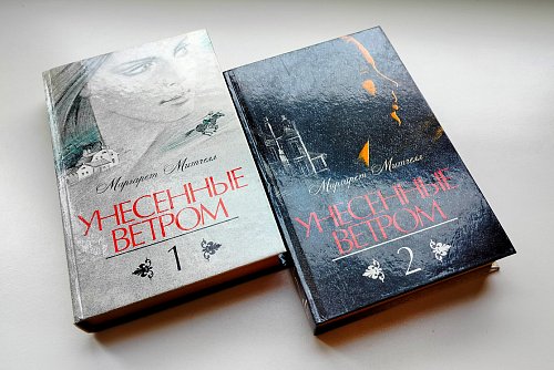 Унесенные ветром (2 тома), Маргарет Митчелл