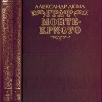 Граф Монте-Кристо (2 тома), Александр Дюма