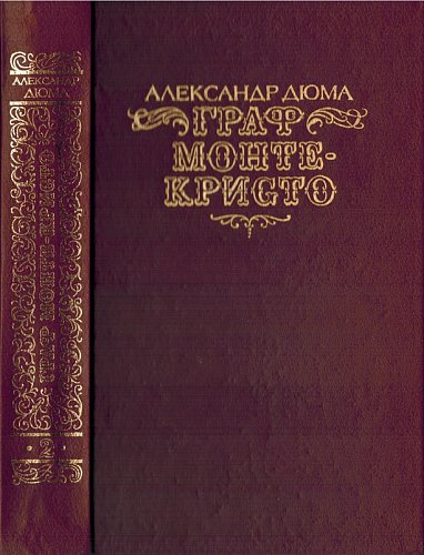 Граф Монте-Кристо (2 тома), Александр Дюма