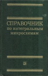 Справочник по интегральным микросхемам