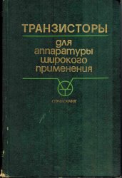 Транзисторы для аппаратуры широкого применения