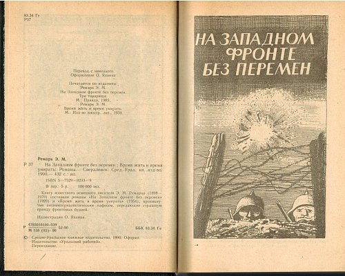 На Западном фронте без перемен • Время жить и время умирать, Э.М.Ремарк