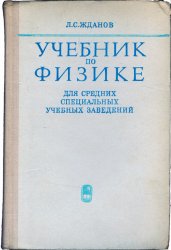 Учебник по физике для средних специальных учебных заведения