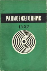 Радиоежегодник 1987