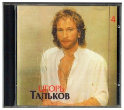 Тальков Игорь Моя любовь