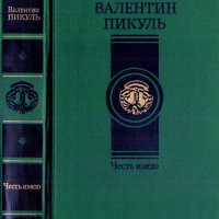 Честь имею, Валентин Пикуль
