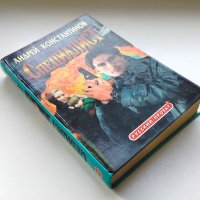 Специалист, Андрей Константинов