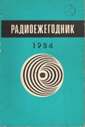Радиоежегодник 1984