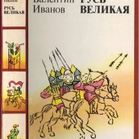 Русь Великая, Валентин Иванов
