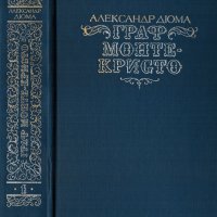 Граф Монте-Кристо (2 тома), Александр Дюма