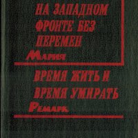 На Западном фронте без перемен • Время жить и время умирать, Э.М.Ремарк