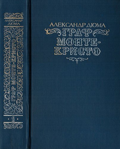 Граф Монте-Кристо (2 тома), Александр Дюма
