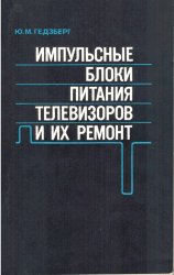 Импульсные блоки питaния телeвизоpoв и их рeмонт