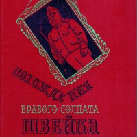 Похождения бравого солдата Швейка, Ярослав Гашек