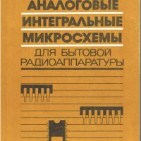 Аналоговые интегральные микросхемы для бытовой радиоаппаратуры