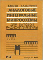 Аналоговые интегральные микросхемы для бытовой радиоаппаратуры