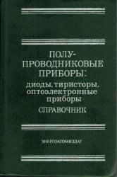 Полупроводниковые приборы: Диоды, тиристоры, оптоэлектронные приборы