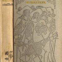 Три мушкетёра, Александр Дюма