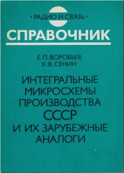 Интегральные микросхемы производства СССР и их зарубежные аналоги