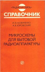 Микросхемы для бытовой радиоаппаратуры