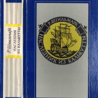 Наследник из Калькутты, Роберт Штильмарк