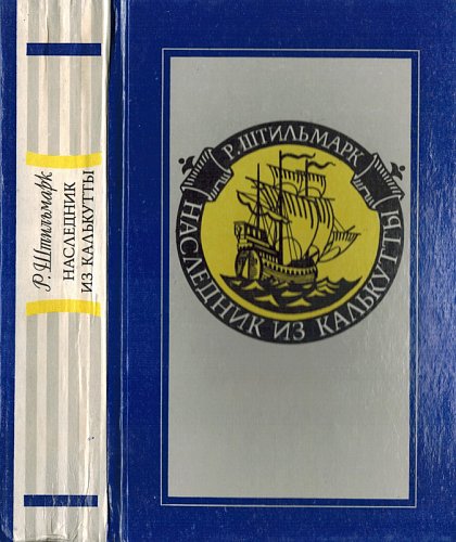 Наследник из Калькутты, Роберт Штильмарк