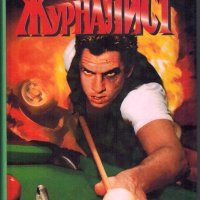 Журналист, Андрей Константинов