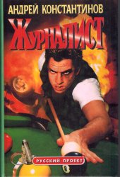 Журналист, Андрей Константинов