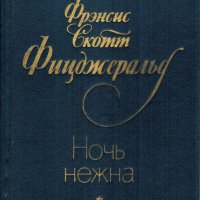 Ночь нежна, Френсис Скотт Фицджеральд