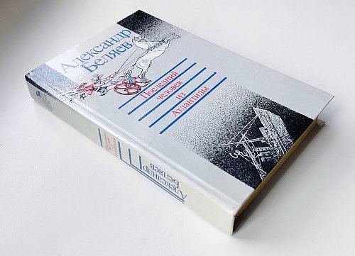 Последний человек из Атлантиды, Александр Беляев