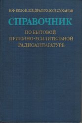 Справочник по бытовой приемно-усилительной радиоаппаратуре