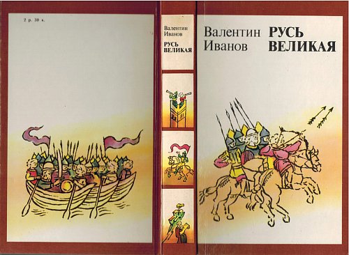 Русь Великая, Валентин Иванов