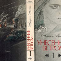 Унесенные ветром (2 тома), Маргарет Митчелл