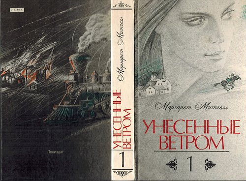 Унесенные ветром (2 тома), Маргарет Митчелл