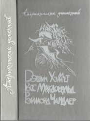 Американский детектив. Д.Хаммет, Р.Макдональд, Р.Чандлер
