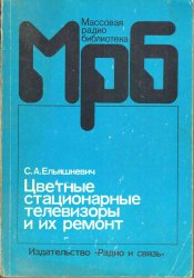 Цветные стационарные телевизоры и их ремонт