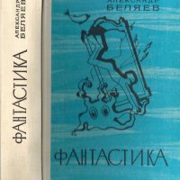 Фантастика, Александр Беляев