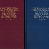 Граф Монте-Кристо (2 тома), Александр Дюма