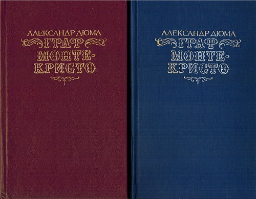 Граф Монте-Кристо (2 тома), Александр Дюма